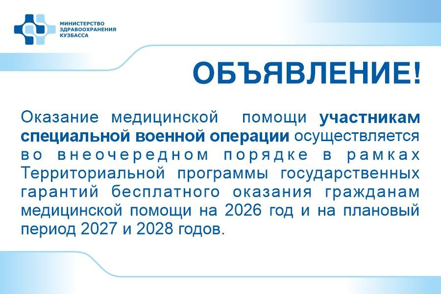 Оказание медицинской помощи участникам специальной военной операции осуществляется во внеочередном порядке
