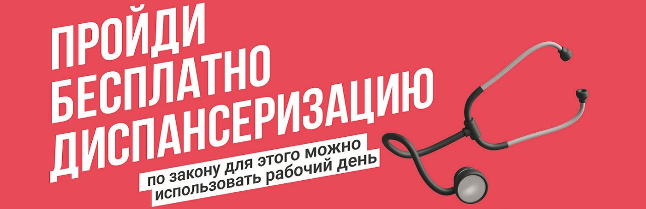Диспансеризация