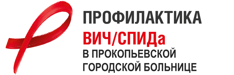 ВИЧ