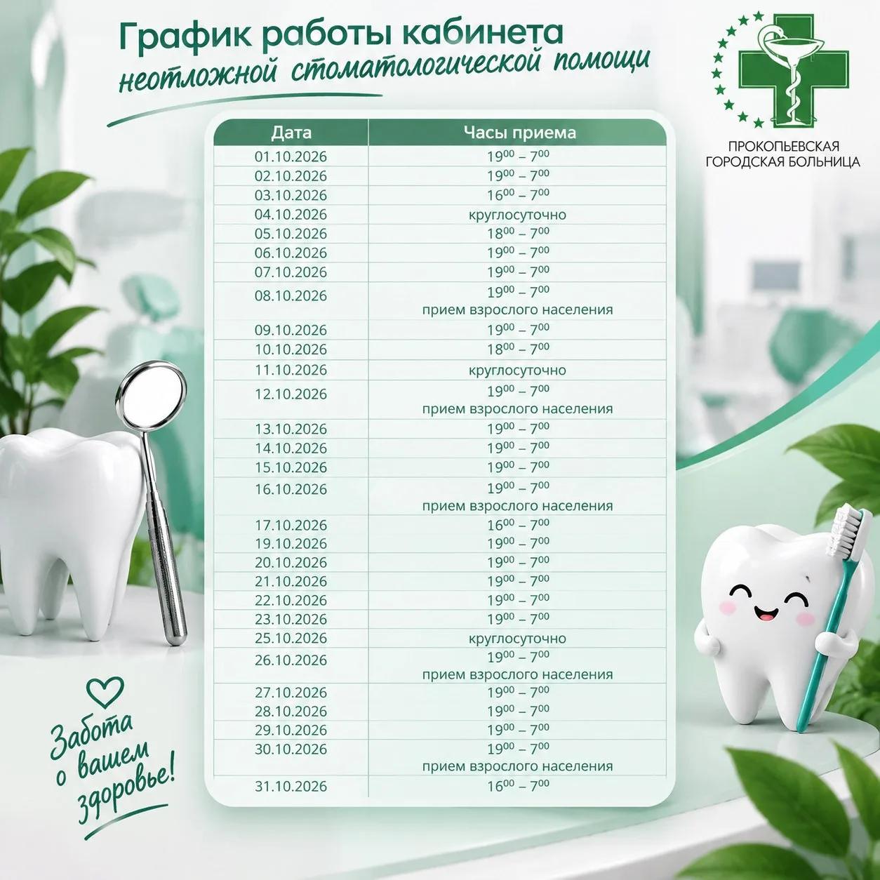 Информируем вас о графике работы стоматологической службы в период с 1 по 31 октября.