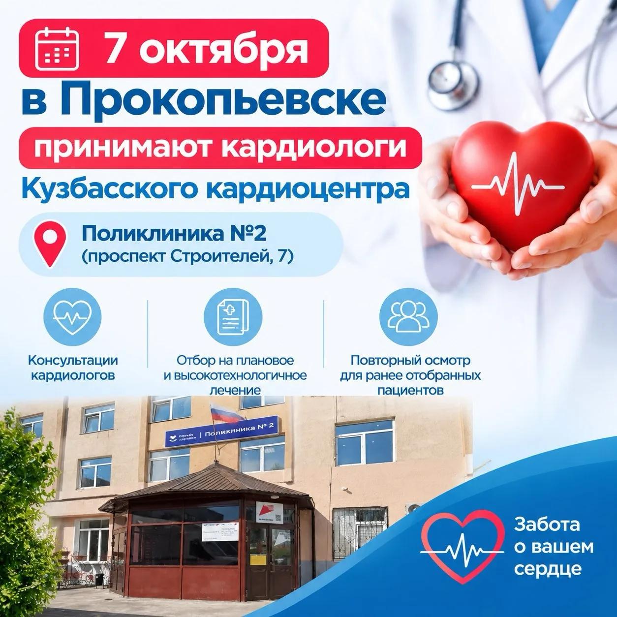 7 октября в Прокопьевске принимают кардиологи Кузбасского кардиоцентра