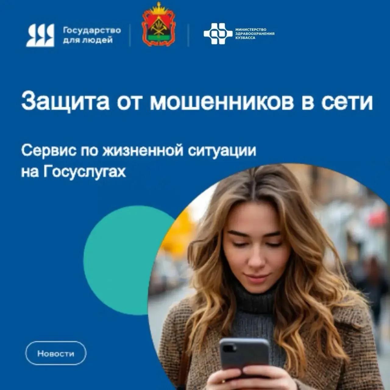 Мошенники в сети действуют тихо и по схеме. Защититься можно — и для этого есть сервис на Госуслугах.